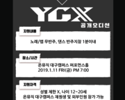 【공개 오디션】 YGX Entertainment (온뮤