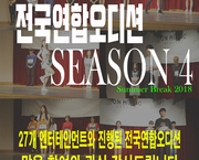 ▶▶▶▶2018 전국연합오디션 Season4 ◀◀◀◀