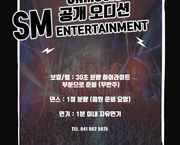 【공개 오디션】 2018. 09 SM Entertain