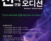 【 2018 전국 연합 오디션】 Season4 : Su