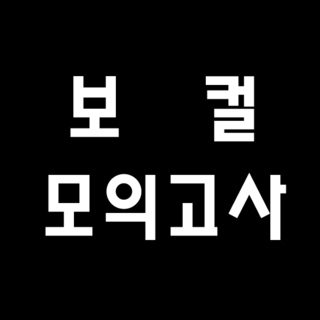 2017.09 강북캠퍼스 보컬 모의고사